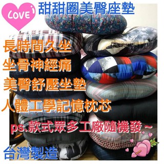 台灣製 甜甜圈座墊 圓型坐墊 圓形抱枕 產後坐墊 美臀坐墊 痔瘡坐墊 墊腰枕 褥瘡坐墊 產婦坐墊 座墊增高墊~不挑色
