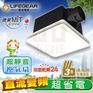 樂奇 Lifegear 超靜音 換氣扇 EV-25D 通風扇 排風扇 DC直流馬達 浴廁排風扇