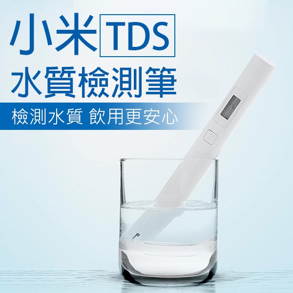 小米水質TDS檢測筆 現貨 當天出貨 原廠正品 水質檢測儀 測水筆 小米檢測筆 淨水