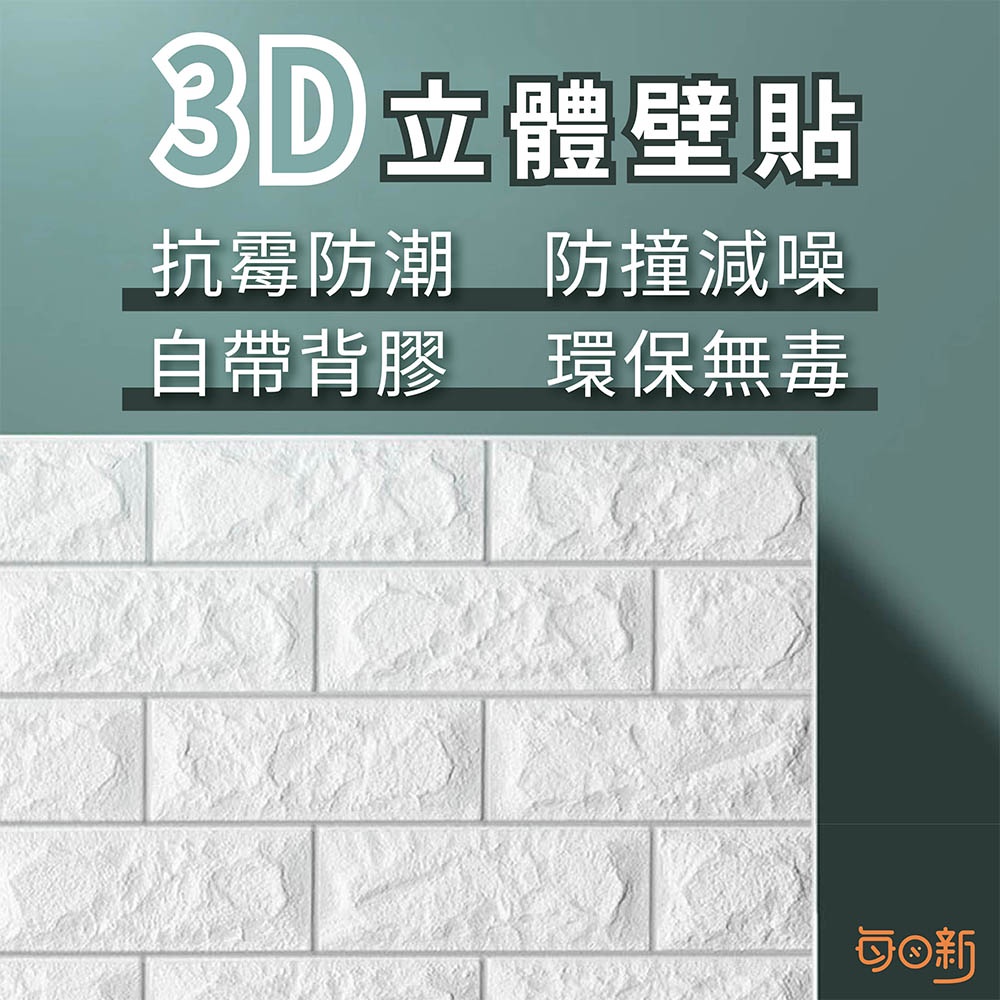 【免運！台灣24H🔥出貨】3D立體壁貼 SGS檢驗合格 壁貼 壁紙 牆貼 磚紋壁貼 隔音壁貼 防撞壁貼 泡棉壁貼 文化牆