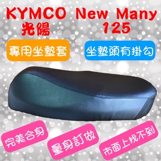 [台灣製造] KYMCO 光陽 2020 New Many 110/125 機車專用椅套 掛鉤開洞 附高彈力鬆緊帶