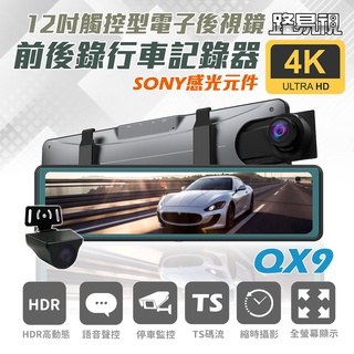 【路易視】QX9 4K超高畫質鏡頭 電子後視鏡 12吋行車記錄器 行車記錄器 貨車可用 限量下殺