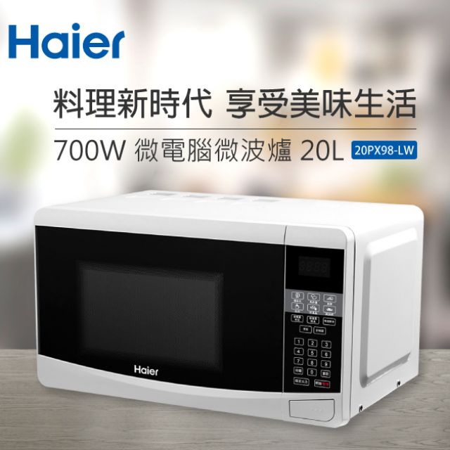 Haier 海爾20L微電腦微波爐(20PX98-LW)*免運費