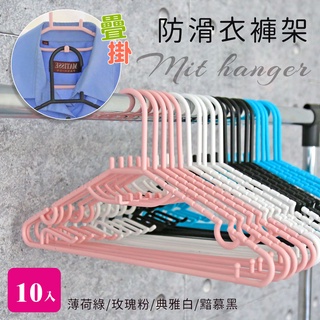 【居家cheaper】MIT疊掛防滑衣褲架/衣架/褲架/吊衣架/曬衣架/防滑衣架/曬鞋架/細肩衣架/臺灣製/HA-038