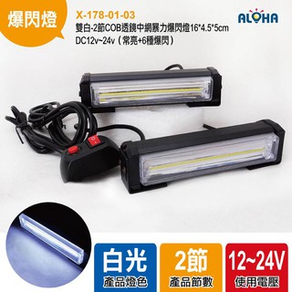 LED爆閃燈 車燈 雙白-2節COB透鏡中網暴力爆閃燈