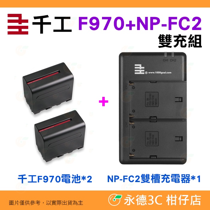 千工 F970 電池兩顆 + NP-FC2 雙槽充電器組 公司貨 7800mAh Type-C USB 座充 適用攝影燈