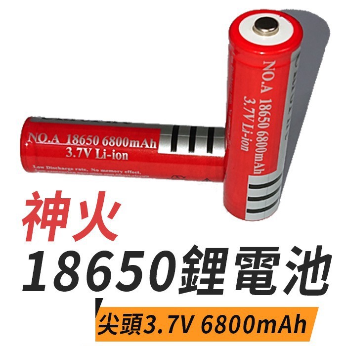 【內有買10送1】露營頭燈手電筒 神火18650 鋰電池 3.7V 大容量 6800mAh 凸頭 尖頭 平頭 充電電池