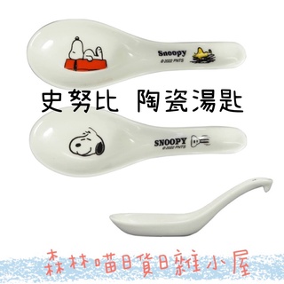 🌲森林喵🌲山加商店 日本製 史努比 SNOOPY 陶瓷湯匙 餐具 卡通餐具 陶瓷餐具 廚房用品 現貨