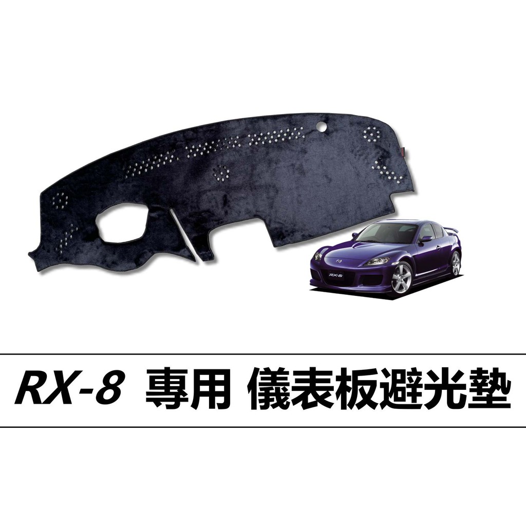 ❗️❗️【小噗噗汽車百貨】RX-8 RX8 專用儀錶板避光墊 |遮光墊 | 遮陽隔熱 |增加行車視野 |車友必備好物