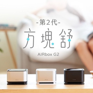 YFLife圓方生活 AIRbox G2 方塊舒2代 空氣淨化器 光觸媒負離子雙效空氣清淨機