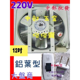 海神牌 220V 8吋 10吋 12吋 14吋 16吋 通風扇 鋁葉型 抽風機 排風扇 吸排電風扇 吸排兩用窗型排風扇