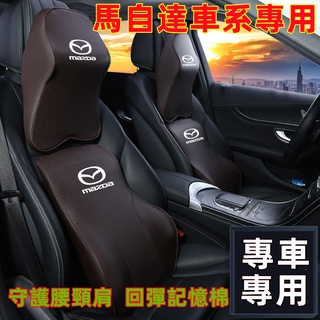 馬自達 MAZDA 頭枕 腰靠 護頸枕 記憶棉 CX5 CX30 CX9 CX3 適用 四季通用 時尚舒適頭枕腰