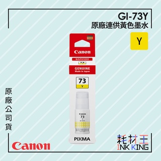 【耗材王】Canon GI-73Y 原廠連供黃色墨水 公司貨 現貨 適用G570/G670