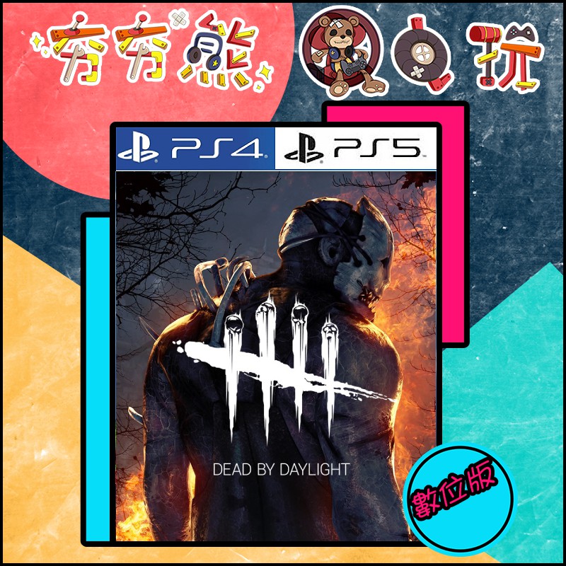 夯夯熊電玩 Ps5 Ps4 Dbd 黎明死線 永久認證版 永久隨身版 數位版 蝦皮購物