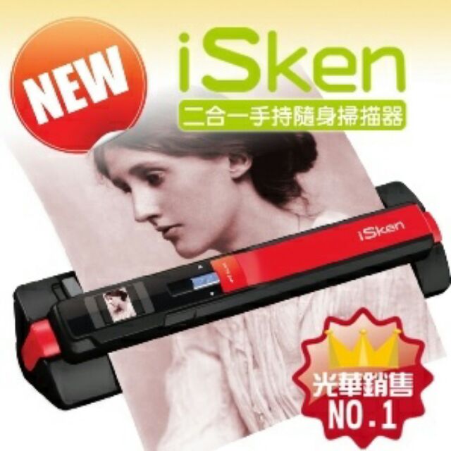 isken 手持隨身掃描器(網路最低價)