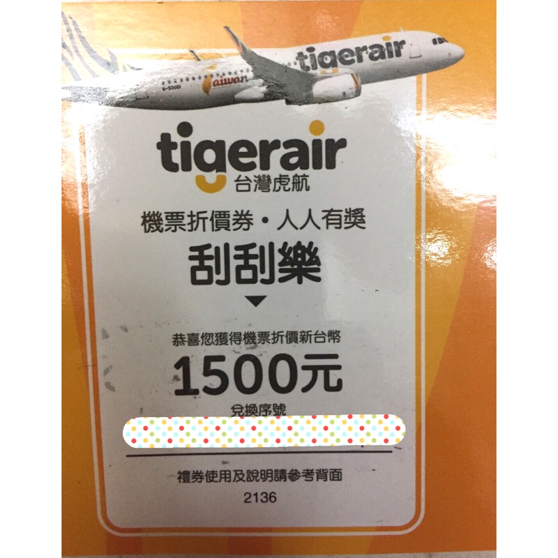 虎航機票折價卷序號 面額1500元～只賣500元
