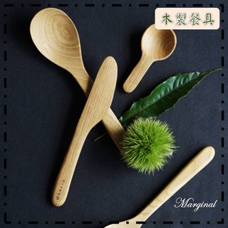 ├ Marginal ┤【SALIU】木製餐具 木製冰淇淋匙 奶油刀 木製湯匙 隨行餐具 質感餐具 環保餐具 餐具┤
