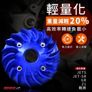 KOSO | 輕量化 風扇 電盤風扇 輕量風扇 風扇 適用 JET-S JET-SR 戰將 GR Z1 JETS 藍