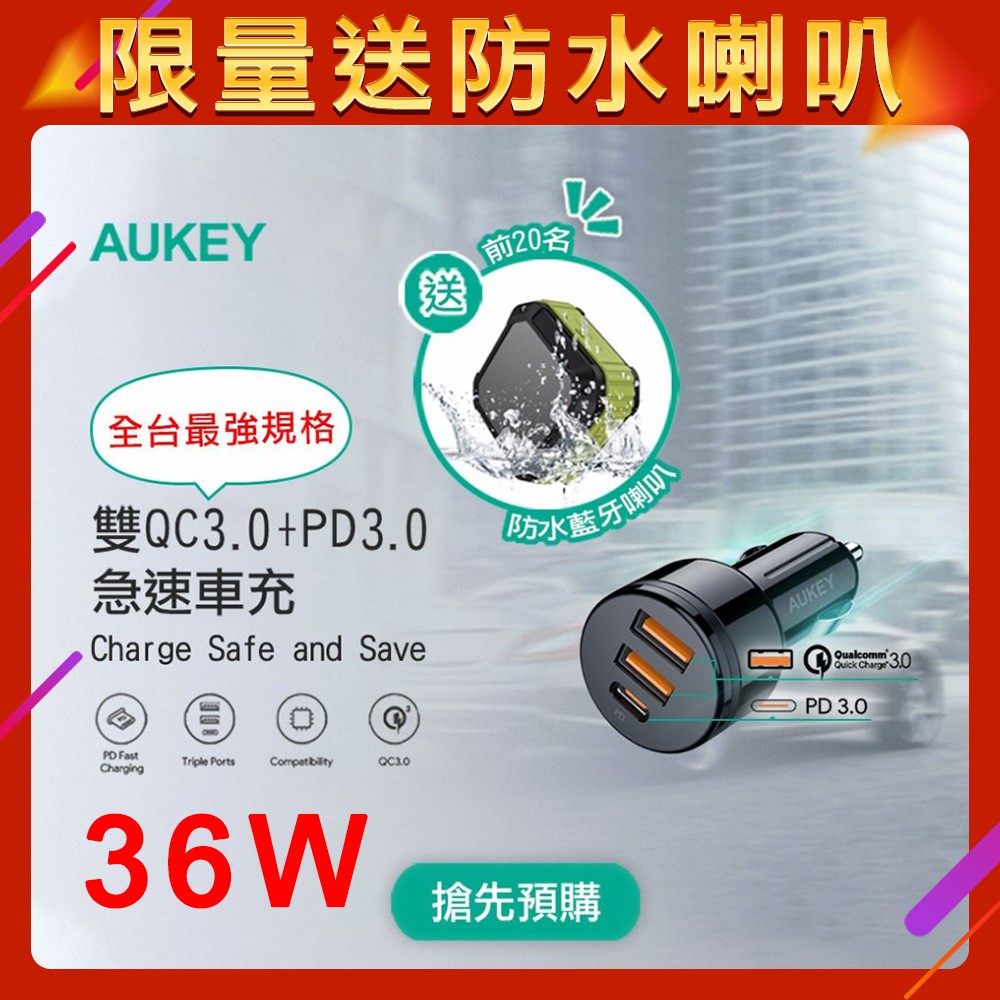 限量送防水藍芽喇叭 Aukey Cc Y16 36w 雙qc3 0 Pd3 0三孔車用快速充電器pd車充usb車充 蝦皮購物