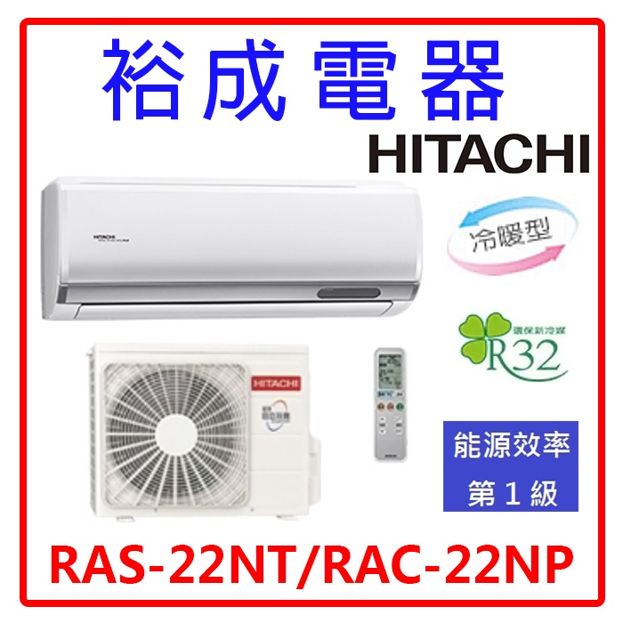 【裕成電器.詢價俗俗賣】日立變頻尊榮冷暖氣 RAS-22NT RAC-22NP