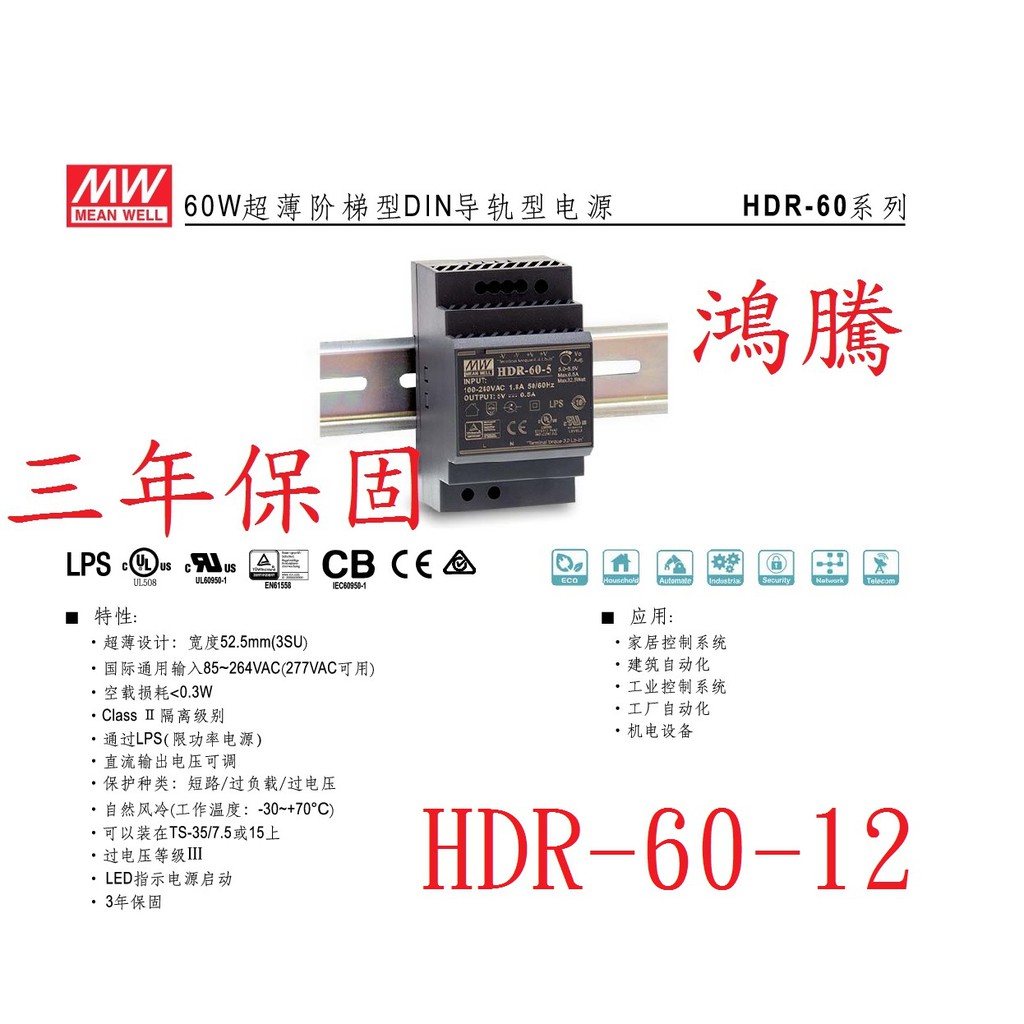 (含稅價)鴻騰專賣HDR-60-12 鋁軌型 MW明緯電源供應器 12V 4.5A