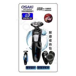 1號店鋪(現貨) OSAKi USB充電式 電動刮鬍刀 水洗式 4D立體浮動刀頭 刮鬍刀 附收納包 OS-GH622
