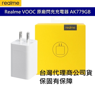 Realme VOOC 原廠閃充充電器 快充頭 快速充電頭 AK779GB AK779 OPPO 可用【台灣公司貨】