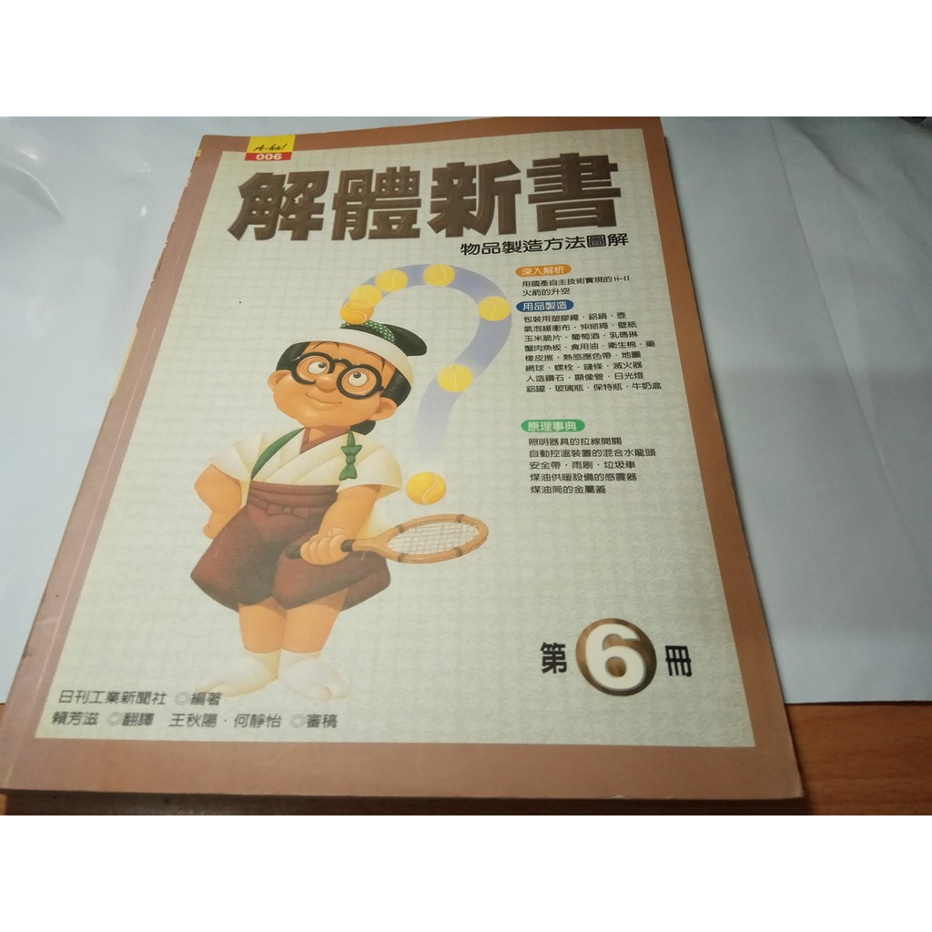 掛著賣書舖 解體新書第六冊物品製造方法圖解 第6冊 日刊工業新聞社 良辰出版 七成新 蝦皮購物