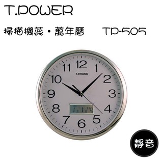 小玩子 T-POWER 多功能 萬年曆 超靜音 掛鐘 時鐘 大方 美觀 典雅 有型 TP-505