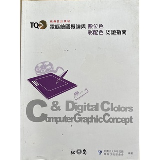 ［二手書］TQC+ 電腦繪圖概論與數位色彩配色認證指南