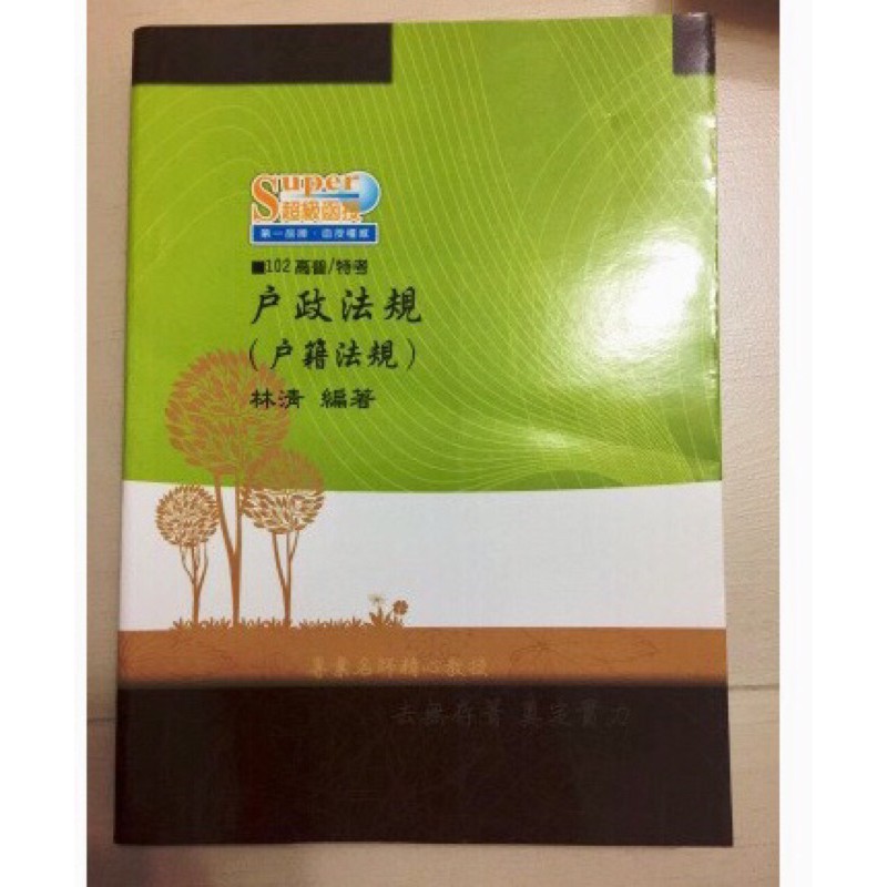 高普考、地方特考三、四、五等考試 國籍與戶政法規(概要)課本(林清) 102年 戶籍法規 戶政 超級函授 AH28 國籍