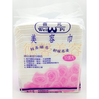 ＊德馨美容＊臺灣製 薇比 妮可 倪可潔 無塵紙毛巾 (50入) 拋棄式紙毛巾 無塵紙 紙毛巾 洗臉巾 水針不織布 美容巾