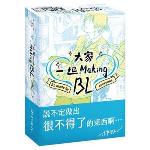 大家一起 Making BL bl 學園篇 made by everyone 繁體中文版 高雄龐奇桌遊