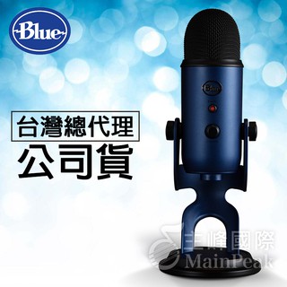 【台灣總代理 附發票】保固2年 美國 Blue Yeti USB 雪怪 專業電容式 麥克風 電容麥克風 靜謐藍