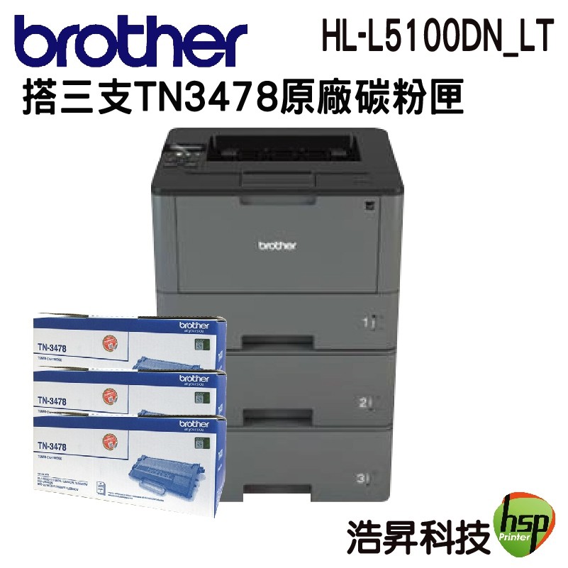 Brother HL-L5100DN_LT 高速大印量黑白雷射印表機附雙層紙匣 搭TN-3478原廠碳粉匣三支
