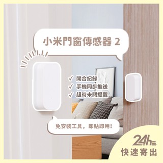 小米門窗感應器 2 門窗傳感器2 米家門窗傳感器2 門窗感應 感知器 App智慧管理控制 需搭配藍芽閘道器♛