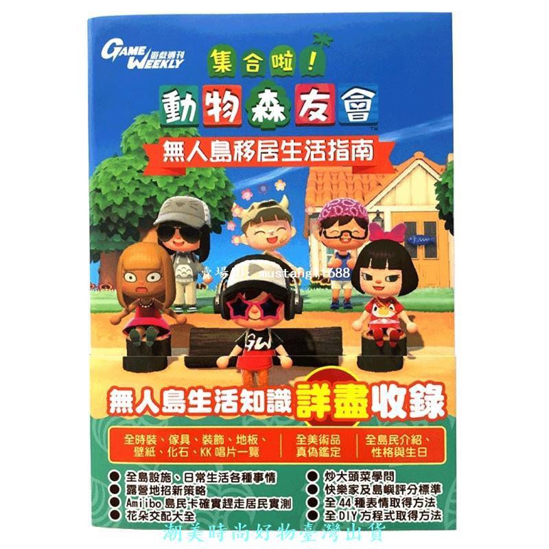 【臺灣現貨】港版繁體中文 集合啦 動物森友會 無人島移居生活指南 動森遊戲攻略Switch 動物森友會繁體中文版 書