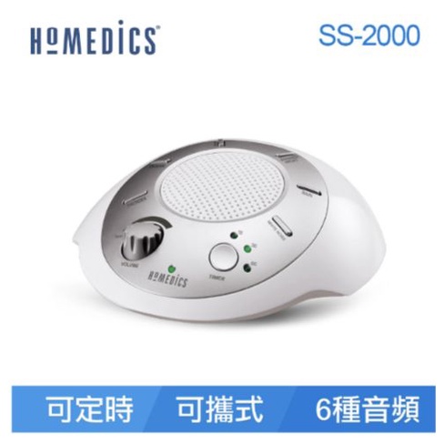 Homedics 攜帶式除噪助眠機 SS2000