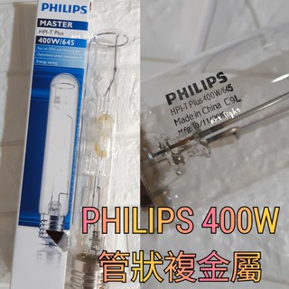 美術燈🍒飛利浦 PHILIPS 400W 管狀複金屬 白光 燈管HPI-T / 400W投光燈/投射燈 燈座:E40