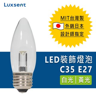 ★凌尚★尖頭透明LED蠟燭燈燈泡E27燈頭★白 黃光★ 臺灣製