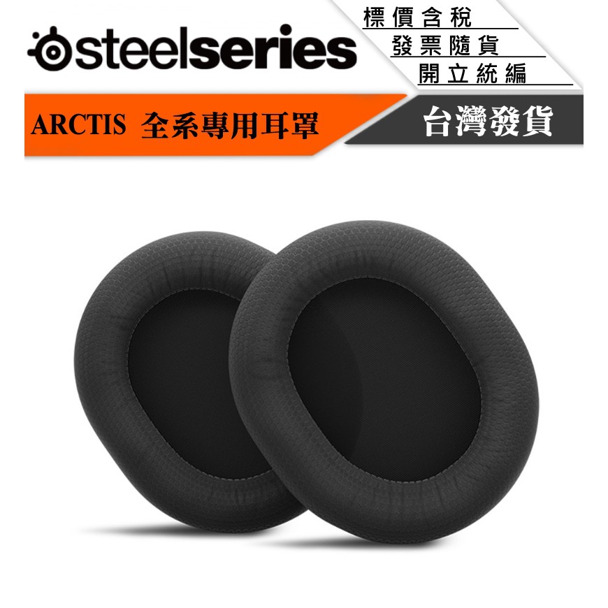 SteelSeries 賽睿 Arctis 系列專用耳罩 Arctis 7 Arctis Pro【GForce台灣經銷】