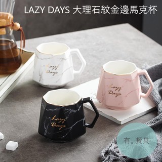 《有。餐具》Lazy Days 質感 大理石紋 金邊 馬克杯 咖啡杯 陶瓷杯 360ml