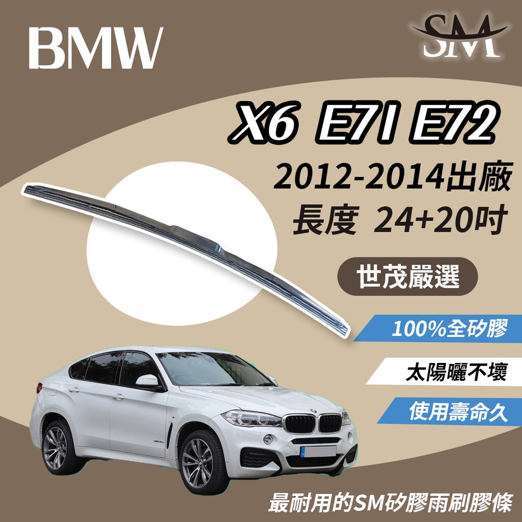 世茂嚴選 SM 矽膠 雨刷 膠條 BMW 寶馬 X6 E71 E72 2012-2014出廠 三節式 T24+20吋