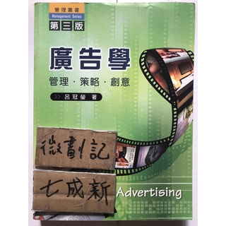 廣告學 管理、策略、創意 第三版 / 呂冠瑩