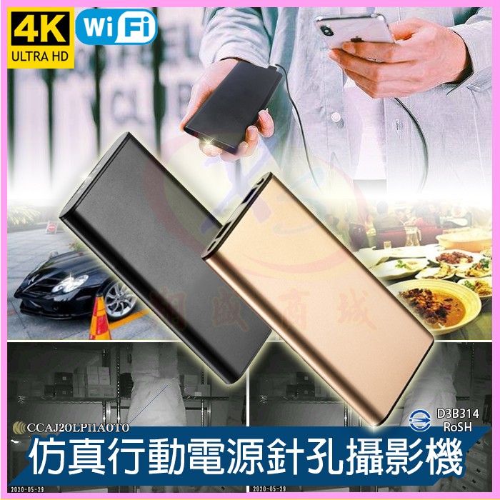 仿真行動電源微型針孔無光夜視攝影機 4K高清1080P密錄器 無線WiFi遠端監控 移動電源監視器 錄影音拍照