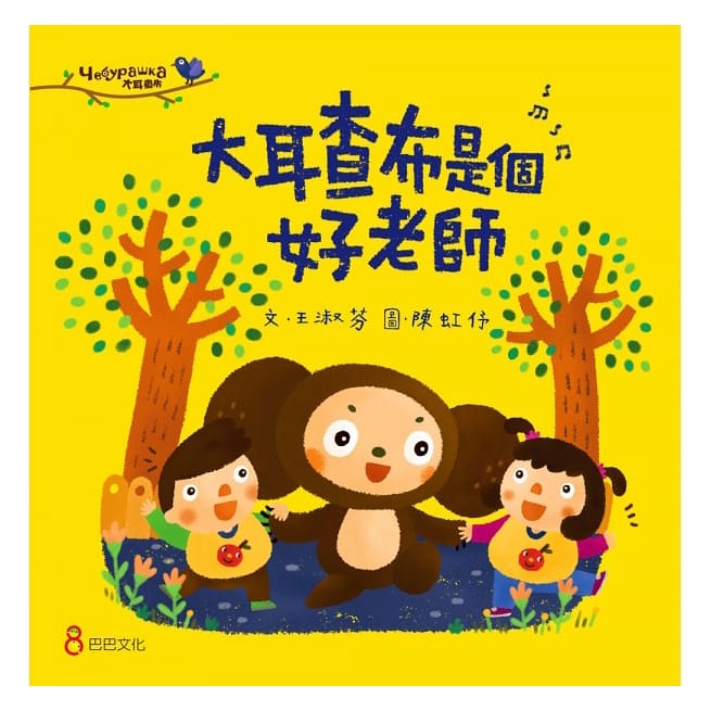 繪本館~巴巴文化~大耳查布是個好老師(作者： 王淑芬 )