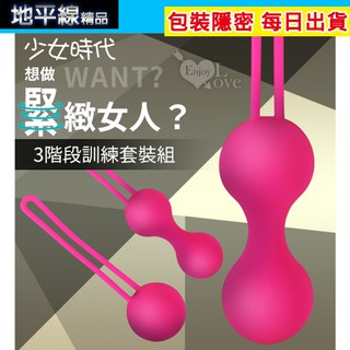 【地平線】少女時代 凱格爾球 私處 啞鈴 縮陰 運動3階段訓練 套裝組 凱格爾 聰明球 緊實 縮陰球 訓練陰道