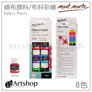 【Artshop美術用品】澳洲 Mont Marte 蒙瑪特 繪布顏料 布料彩繪 8色 20ml #PMHS0022