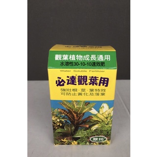 ［園藝田園小舖］必達觀葉用 植物成長通用（100g)