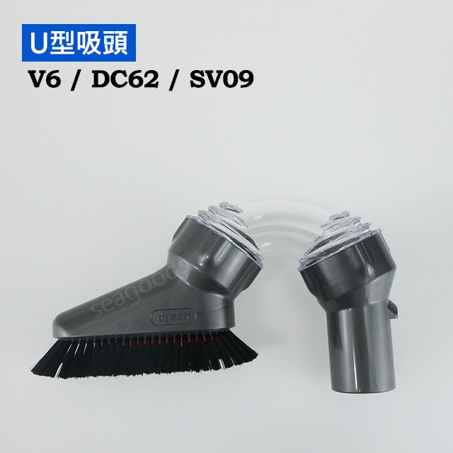 【dyson】戴森 原廠配件 U型吸頭 multi-angle DC62 V6 SV09